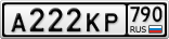 А222КР790