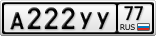 А222УУ77
