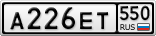 А226ЕТ550