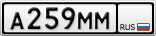 А259ММ