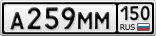 А259ММ150
