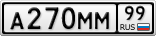А270ММ99