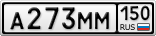 А273ММ150