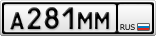 А281ММ