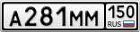 А281ММ150
