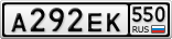 А292ЕК550