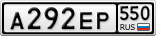 А292ЕР550