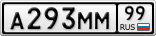 А293ММ99