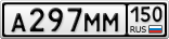 А297ММ150