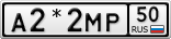 А2*2МР50