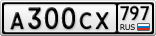 А300СХ797