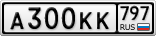 А300КК797