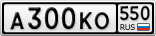 А300КО550