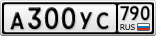 А300УС790