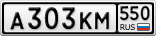 А303КМ550