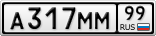 А317ММ99