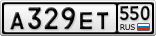 А329ЕТ550