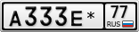 А333Е*77