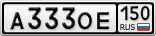А333ОЕ150
