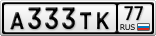 А333ТК77