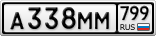 А338ММ799