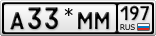 А33*ММ197