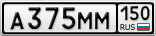 А375ММ150