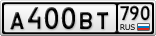 А400ВТ790