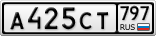 А425СТ797