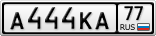 Номер 5.444. Номера а444кк. А444кк64 номерной знак. А444кк 05 номер. Номера а444кк64 для фотошопа.