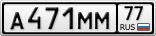А471ММ77