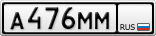 А476ММ