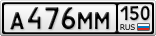 А476ММ150