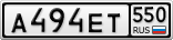 А494ЕТ550