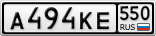 А494КЕ550