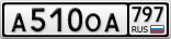 А510ОА797