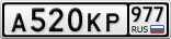А520КР977