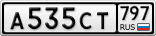 А535СТ797