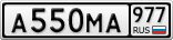 А550МА977