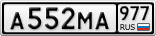 А552МА977