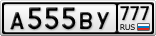 А555ВУ777