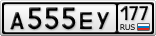 А555ЕУ177