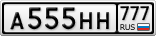А555НН777