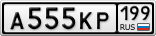 А555КР199