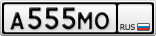 А555МО