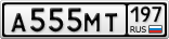 А555МТ197