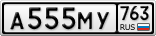 А555МУ763