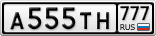 А555ТН777