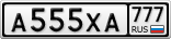 А555ХА777