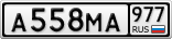 А558МА977